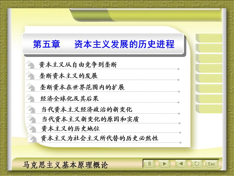 马克思主义基本原理概论复-第五章资本主义发展的历史进程.ppt_第1页