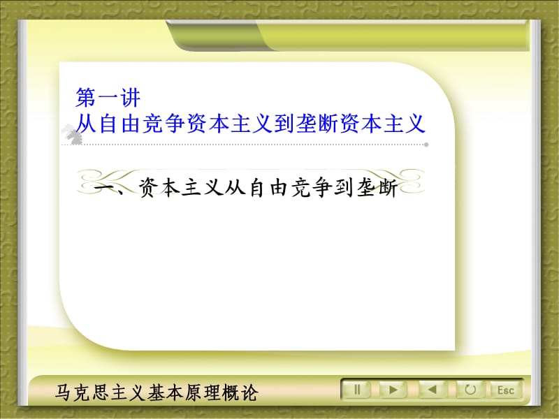 马克思主义基本原理概论复-第五章资本主义发展的历史进程.ppt_第2页