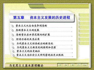 馬克思主義基本原理概論復(fù)-第五章資本主義發(fā)展的歷史進(jìn)程.ppt