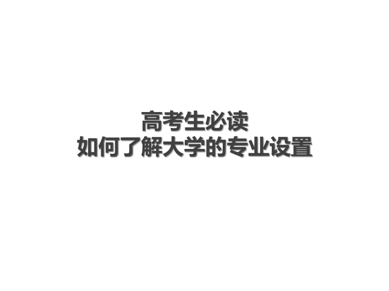 高考生志愿填报业专选择必读.pptx_第1页