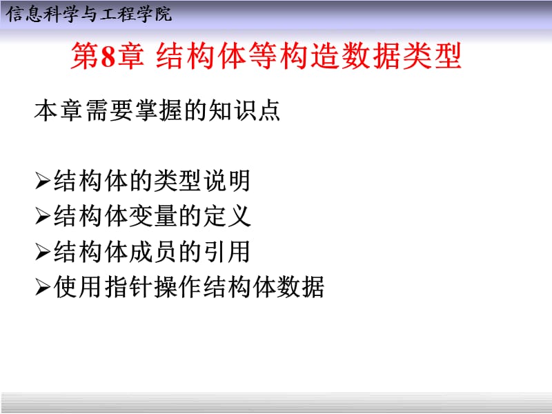 C语言程序设计教程第8章结构体等构造数据类型ppt课件_第1页