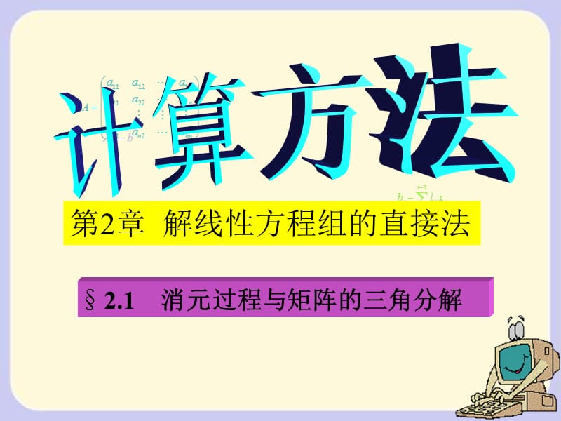 解线性方程组的直接法.ppt_第1页