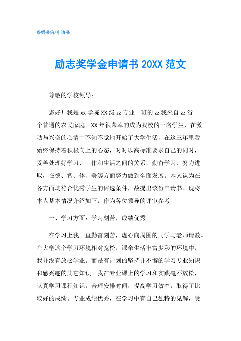 励志奖学金申请书20XX范文.doc_第1页