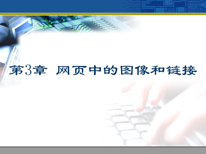 网页制作图像和链接.ppt_第1页