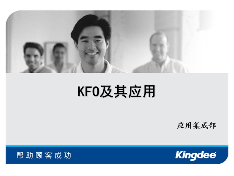 金蝶基础类(KFO)及其应用.ppt_第1页