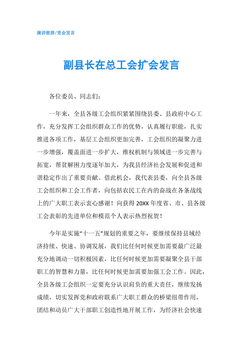 副县长在总工会扩会发言.doc_第1页