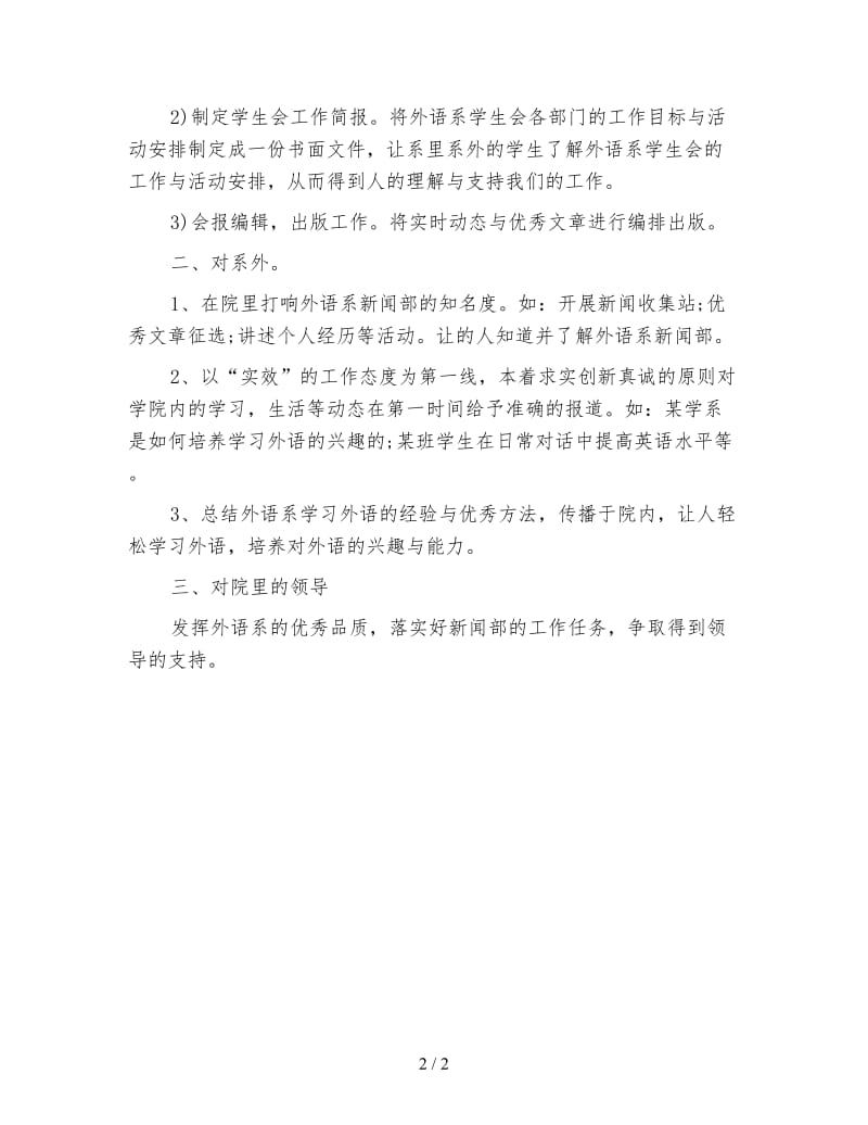 2020年外语系学生会新闻部工作计划范文.doc_第2页