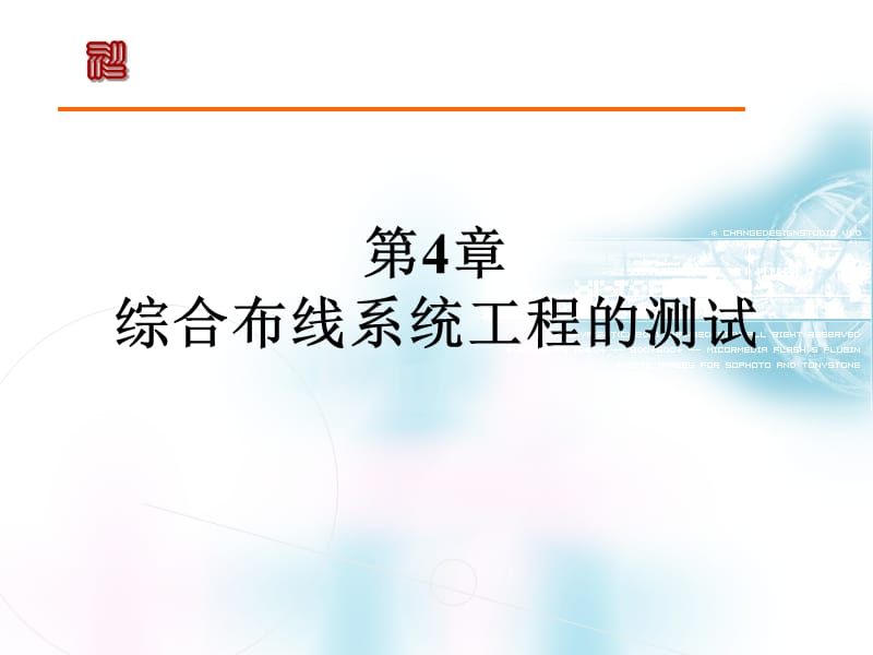 综合布线系统工程的测试.ppt_第1页