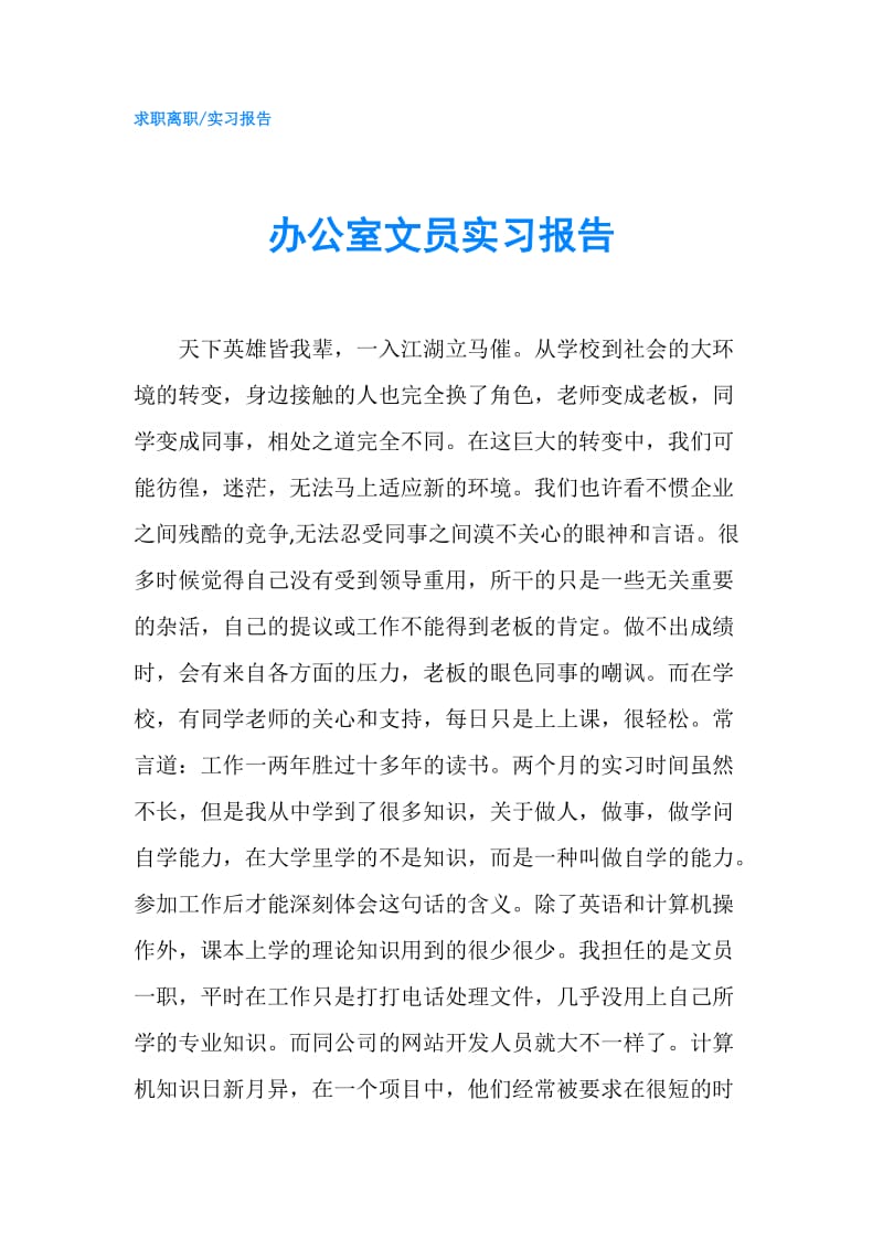 办公室文员实习报告.doc_第1页