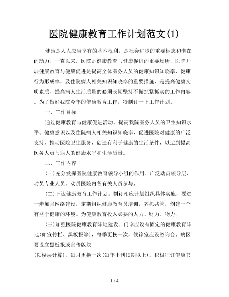 医院健康教育工作计划范文(1).doc_第1页