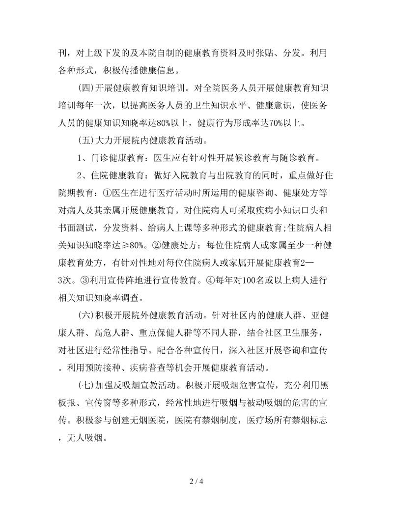 医院健康教育工作计划范文(1).doc_第2页