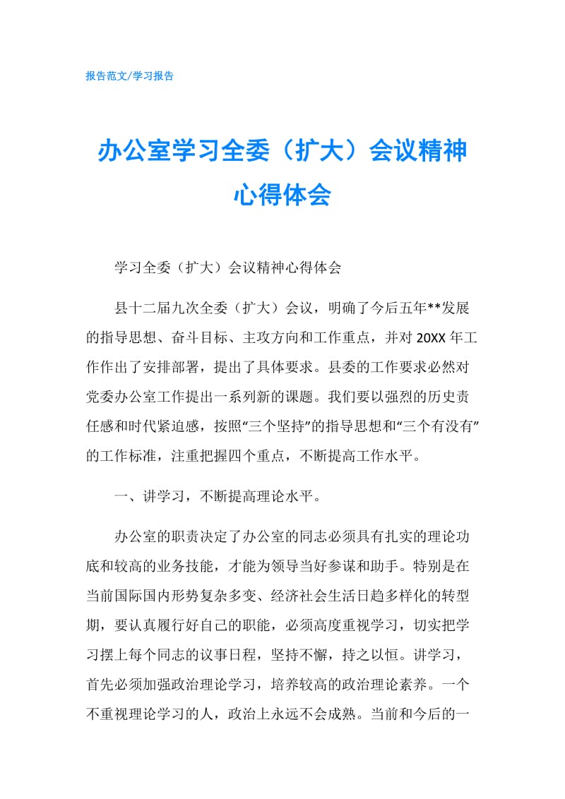 办公室学习全委（扩大）会议精神心得体会.doc_第1页