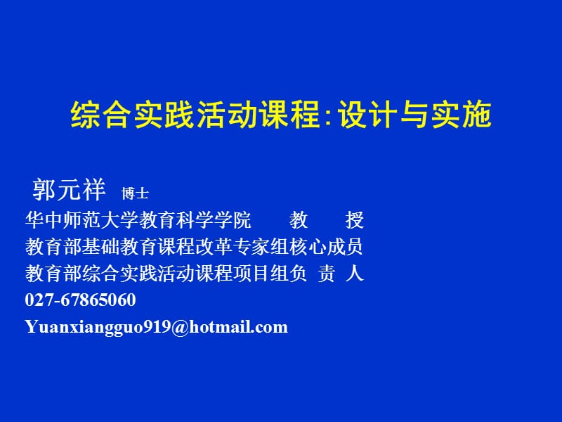 综合实践活动课程：设计与实施郭元祥博士华中师范大学教育科学.ppt_第1页