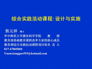 綜合實踐活動課程：設(shè)計與實施郭元祥博士華中師范大學(xué)教育科學(xué).ppt