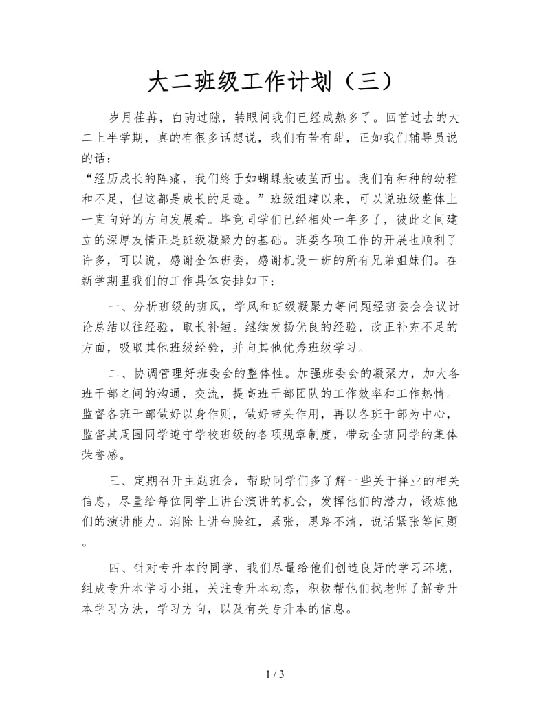 大二班级工作计划（三）.doc_第1页