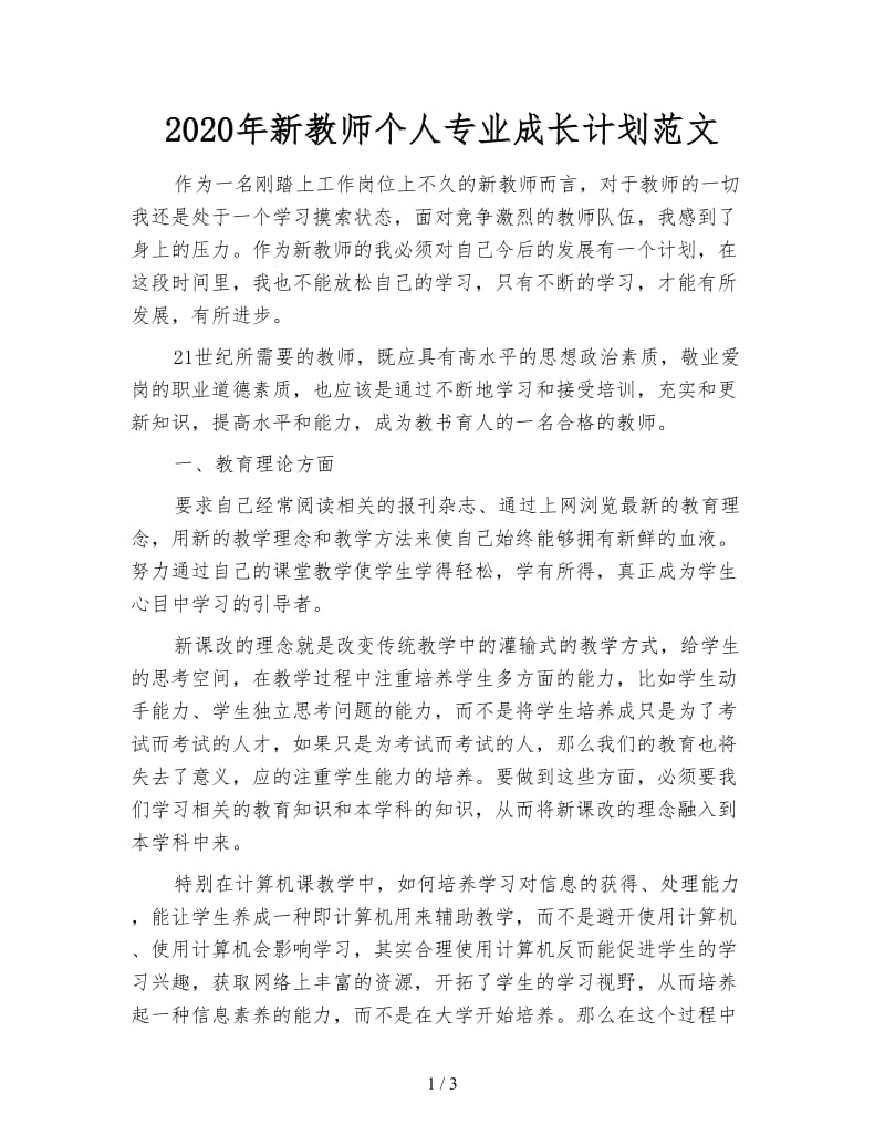 2020年新教师个人专业成长计划范文.doc_第1页