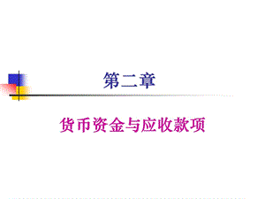 貨幣資金及應收款項.ppt