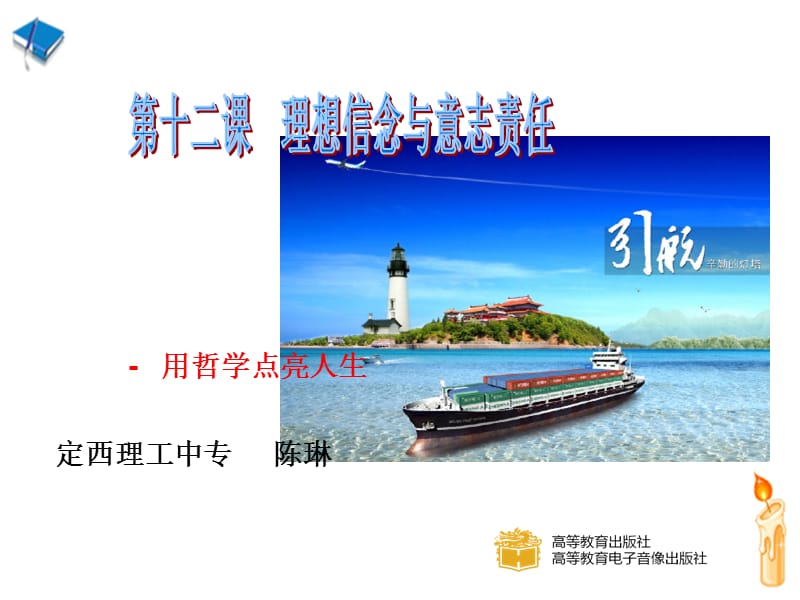 课理想信念与意志责任.ppt_第1页