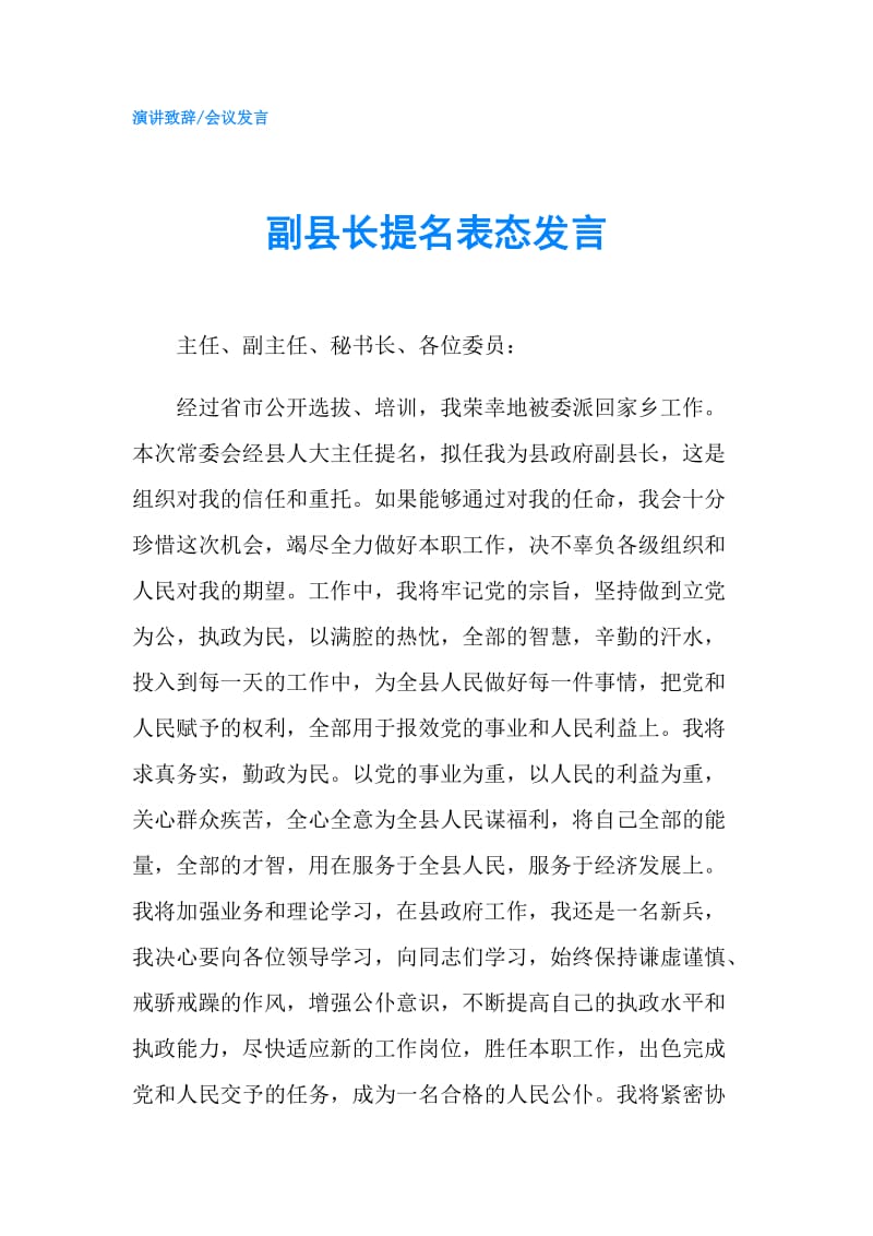 副县长提名表态发言.doc_第1页