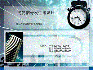 簡(jiǎn)易信號(hào)發(fā)生器設(shè)計(jì).pptx