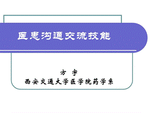 社會行為藥學(xué)-醫(yī)患溝通交流技能.ppt