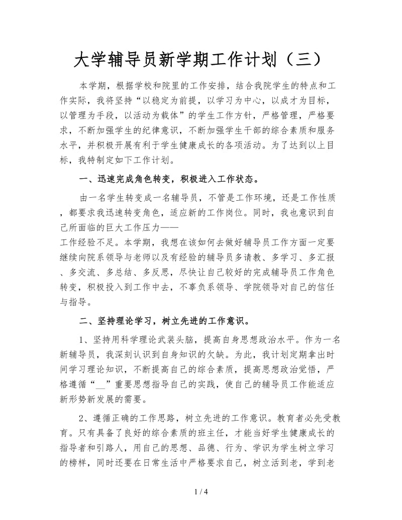 大学辅导员新学期工作计划（三）.doc_第1页