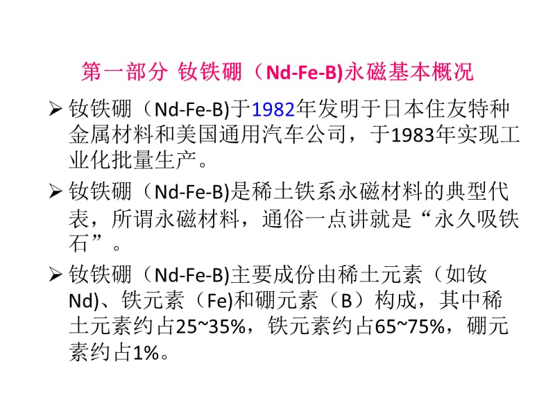 钕铁硼永磁材料介绍.ppt_第3页