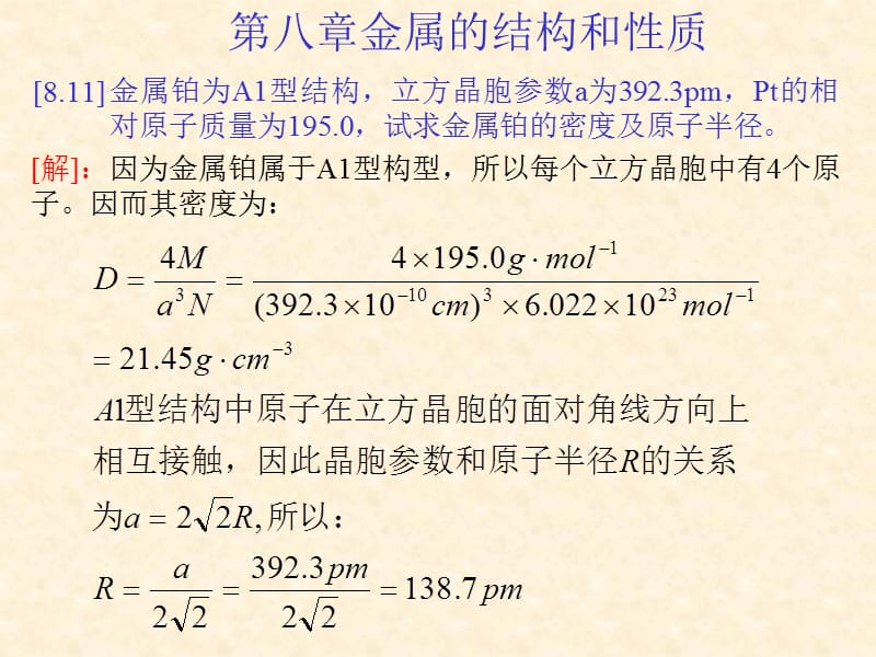 结构化学习题解答8(北大).ppt_第1页