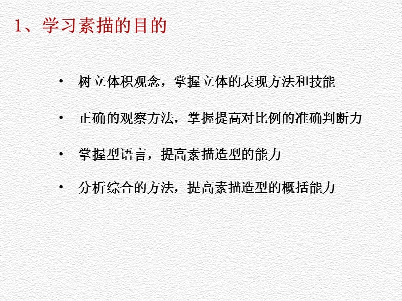 素描学习目的及基本方法-导学.ppt_第2页