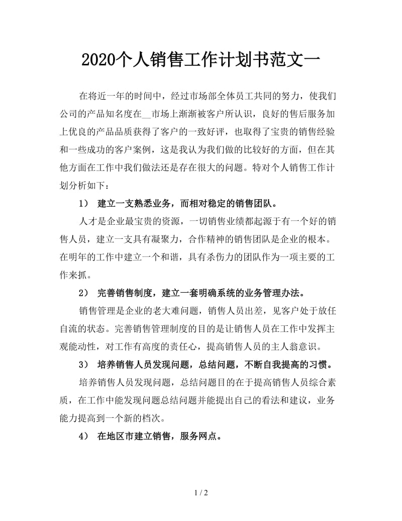 2020个人销售工作计划书范文一.doc_第1页