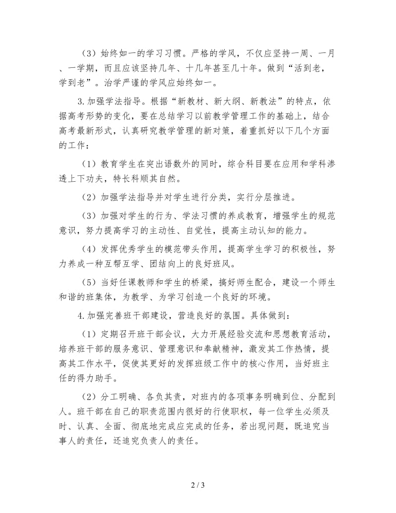 上学期高三班主任工作计划（三）.doc_第2页