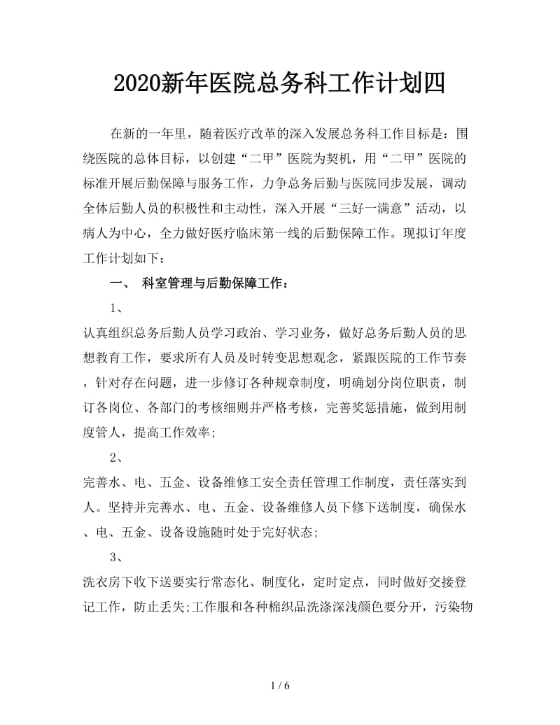 2020新年医院总务科工作计划四.doc_第1页