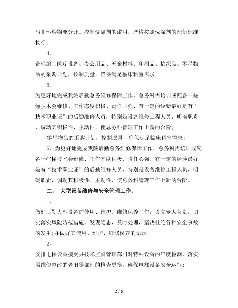 2020新年医院总务科工作计划四.doc_第2页