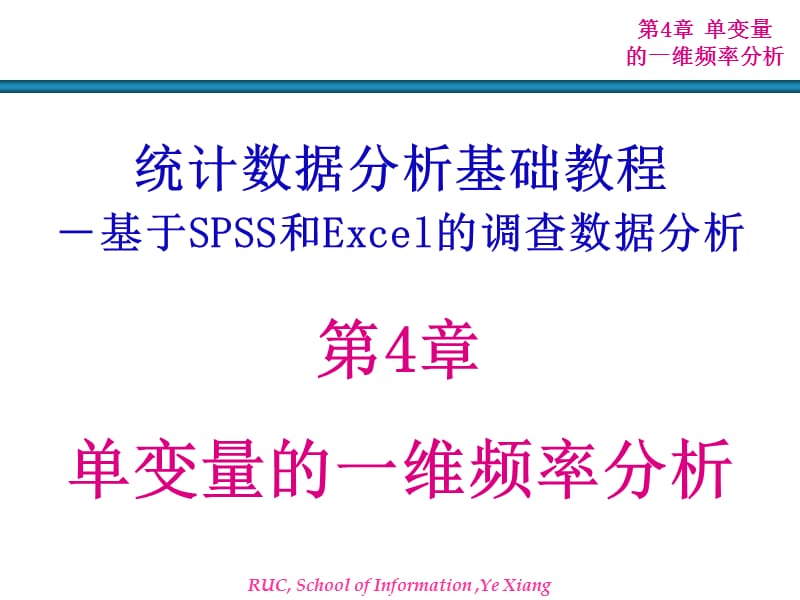 统计数据分析基础教程.ppt_第1页