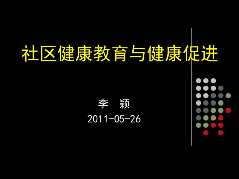 社区健康教育与健康促进.ppt_第1页