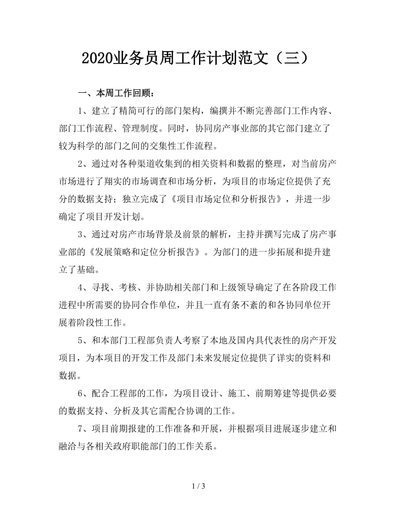 2020业务员周工作计划范文（三）.doc_第1页