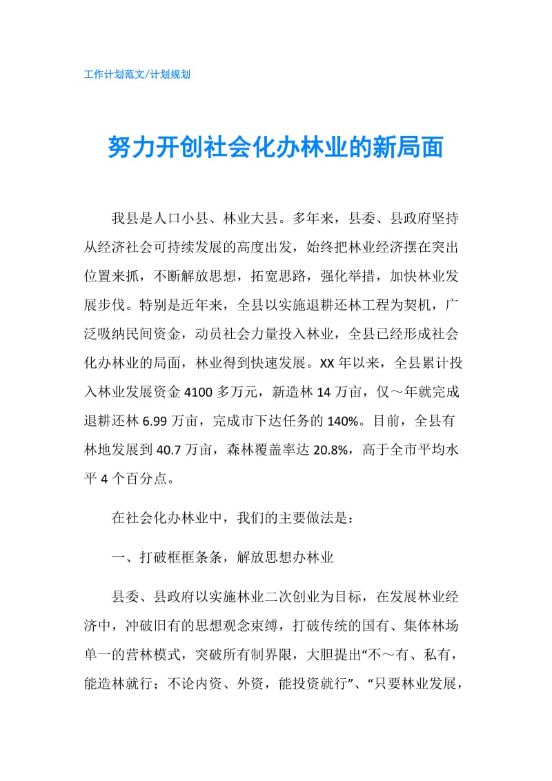 努力开创社会化办林业的新局面.doc_第1页