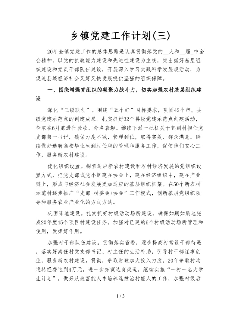 乡镇党建工作计划(三).doc_第1页