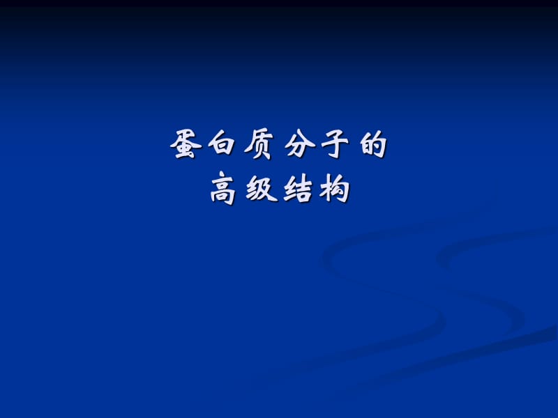 蛋白质分子中的超二级结构.ppt_第1页