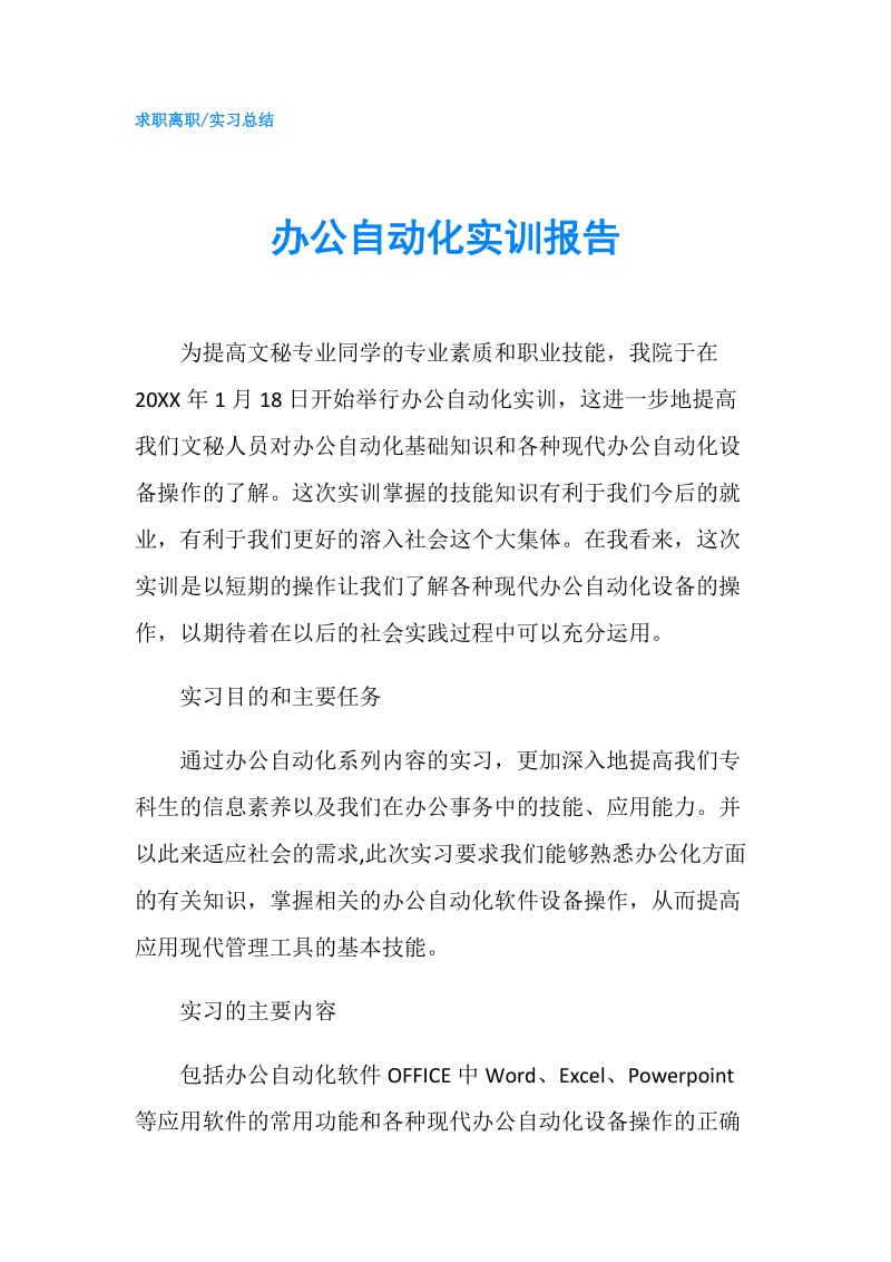 办公自动化实训报告.doc_第1页