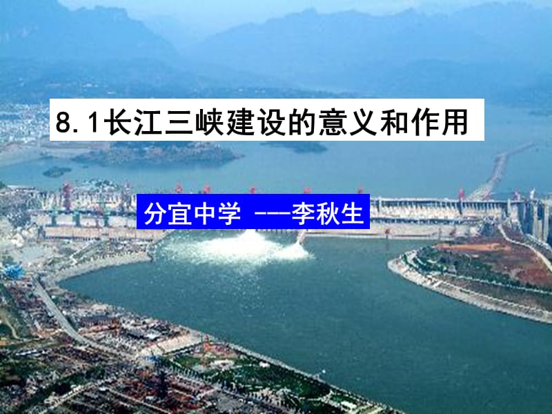 长江三峡建设的意义和作用.ppt_第1页