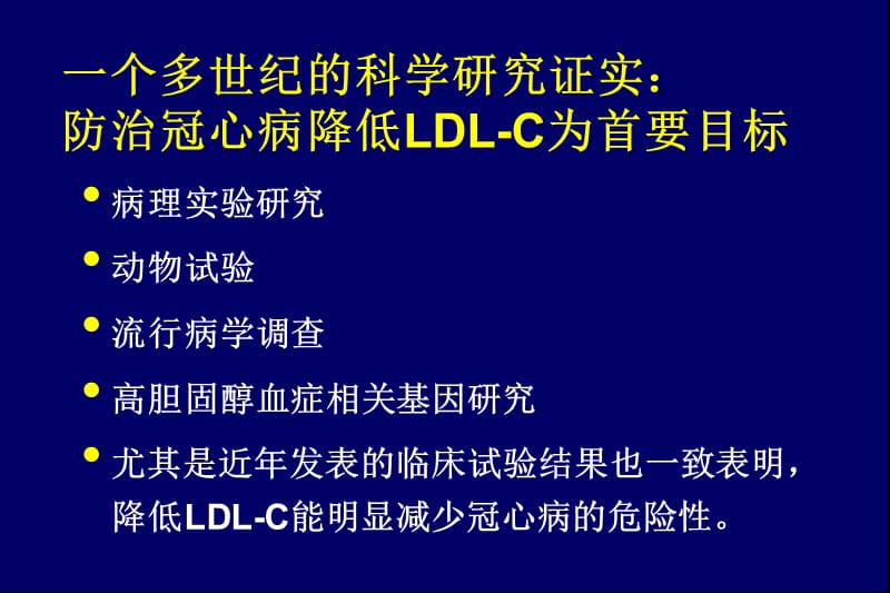防治冠心病降LDL-C越低越好.ppt_第2页