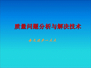 質(zhì)量問(wèn)題分析與解決技術(shù).ppt