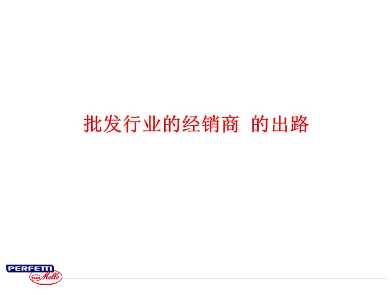 经销商(批发行业)的出路.ppt_第1页