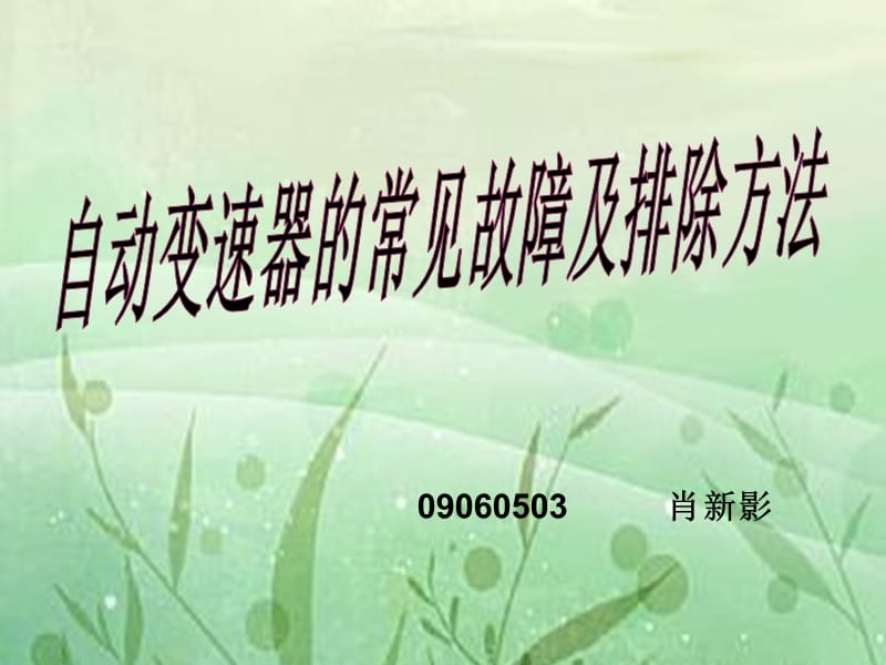 自动变速器的常见故障.ppt_第1页