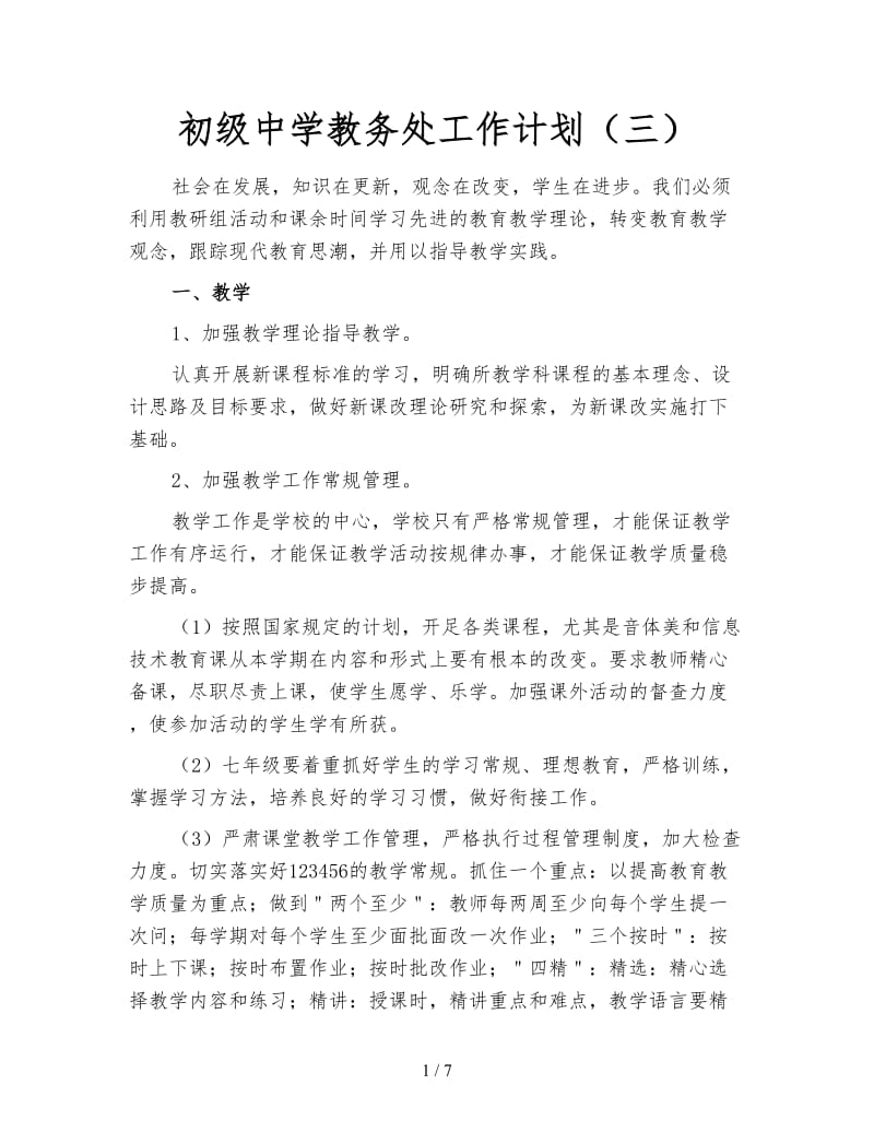 初级中学教务处工作计划（三）.doc_第1页