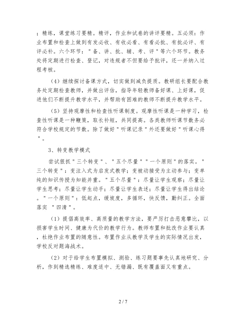 初级中学教务处工作计划（三）.doc_第2页