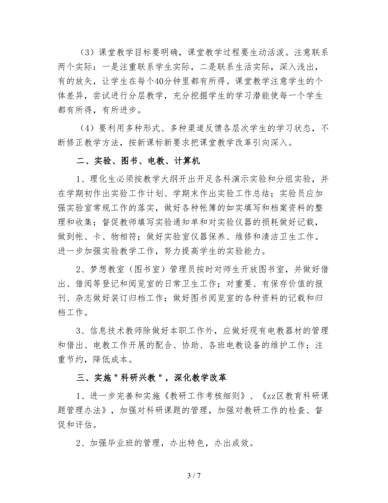 初级中学教务处工作计划（三）.doc_第3页