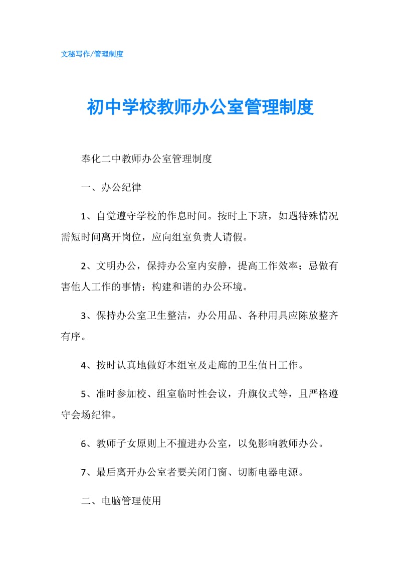 初中学校教师办公室管理制度.doc_第1页