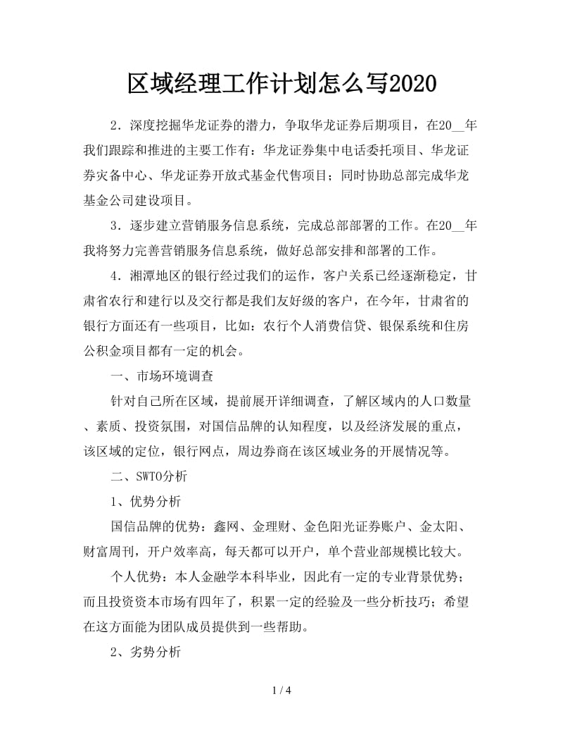 区域经理工作计划怎么写2020.doc_第1页